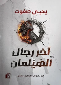 آخر رجال الهيلمان
