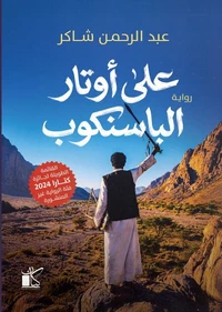 على أوتار الباسنكوب