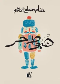 هبوط حر