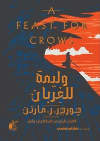 وليمة للغربان - أغنية الجليد والنار