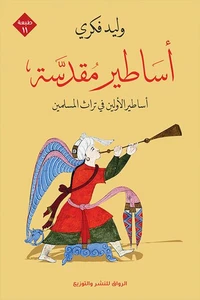 أساطير مقدسة