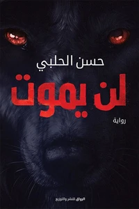 لن يموت