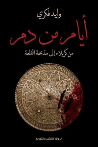 أيام من دم