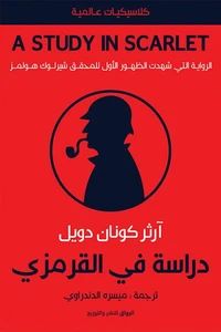 دراسة في القرمزي