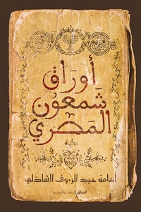 أوراق شمعون المصري