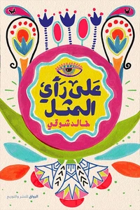 على رأي المثل