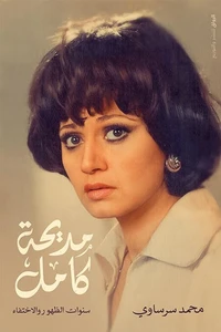 مديحة كامل سنوات الظهور والاختفاء