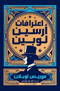 اعترافات أرسين لوبين