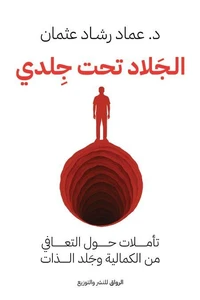 الجلاد تحت جلدي