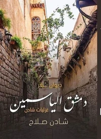 دمشق الياسمين