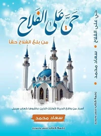 حي على الفلاح