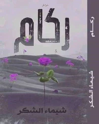 ركام