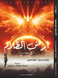 أرض الظلام