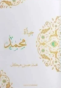 حياة محمد