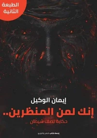 إنك لمن المنظرين