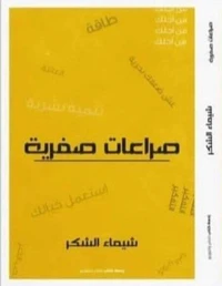 صراعات صفرية