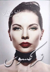 نركسوس