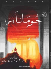 جومانا (الحلم)