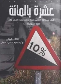 عشرة بالمائة