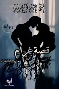 قصة غرام