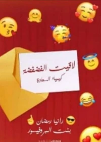 لاقيت الفضفضة
