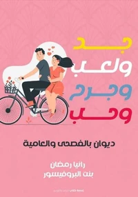 جد ولعب وجرح وحب