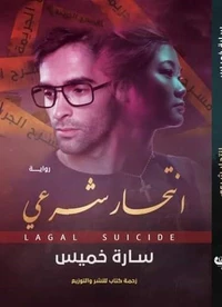 انتحار شرعي