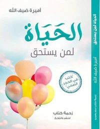 الحياة لمن يستحق