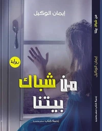 من شباك بيتنا