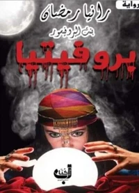بروفيتيا