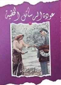 عودة الرسائل الخطية