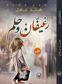 رغيفان وحلم