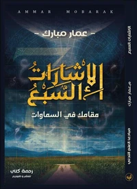 الإشارات السبع