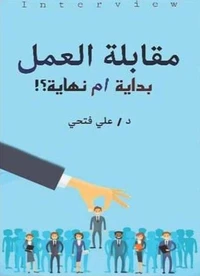مقابلة العمل بداية أم نهاية