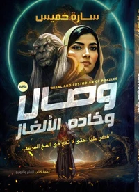 وصال وخادم الألغاز