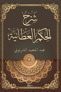 شرح الحكم العطائية