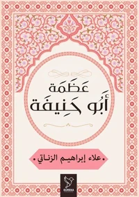عظمة أبو حنيفة