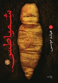 شمياطس