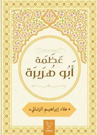 عظمة أبو هريرة