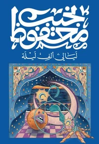 ليالي ألف ليلة