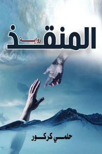 المنقذ