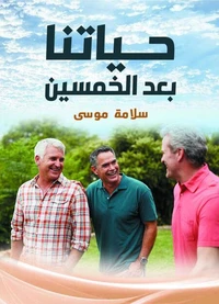 حياتنا بعد الخمسين