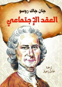 العقد الاجتماعي