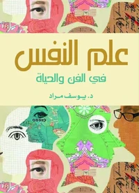 علم النفس في الفن والحياة