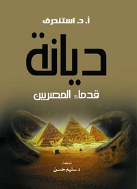 ديانة قدماء المصريين
