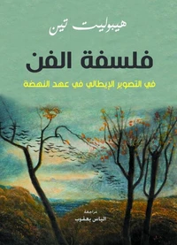 فلسفة الفن