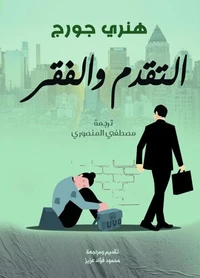 التقدم والفقر