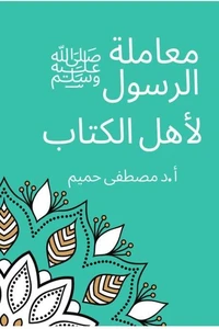 معاملة الرسول لأهل الكتاب