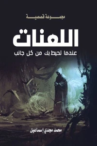 اللعنات