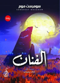 الفنان
